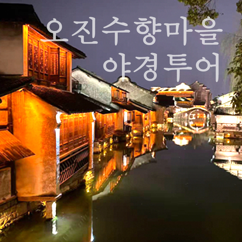 상하이 오진수향마을 - 야경투어