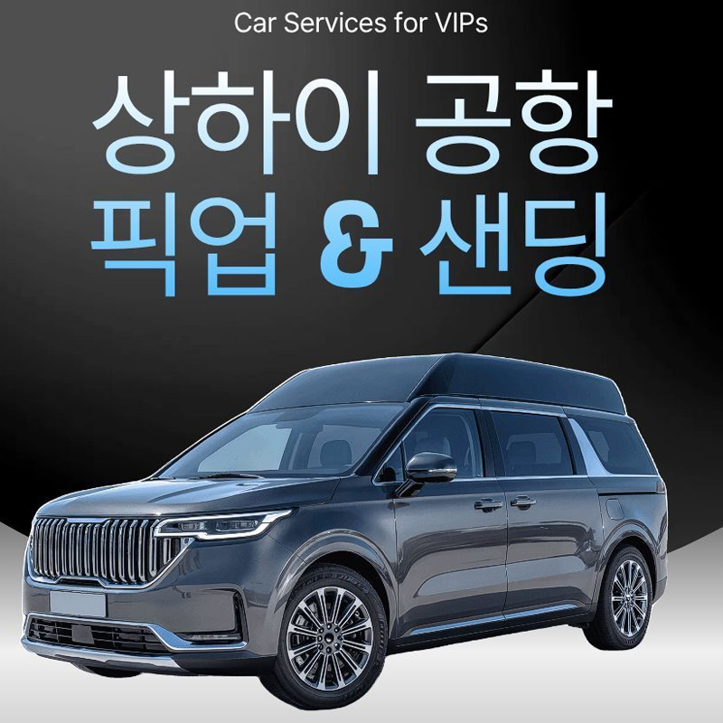상하이 공항 픽업 & 샌딩